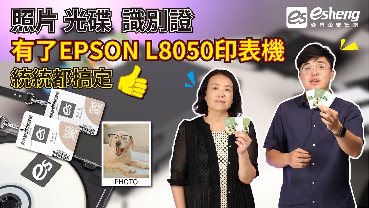 EPSON L8050 印表機 PVC卡也能印 | 六色相片/光碟/ID卡列印 連續供墨印表機| 寫真印表機推薦|奕昇有限公司