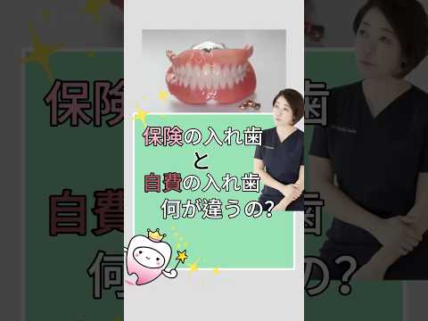 保険の入れ歯と自費の入れ歯は何が違うの？