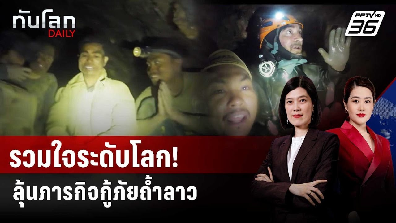 โลกรวมใจ! ลุ้นภารกิจกู้ภัยถ้ำลาว ระดมออกซิเจน-ลำเ?