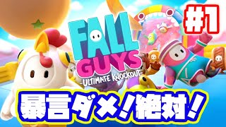 暴言ダメ！絶対！fall guysゲーム実況！#1 今一番売れてる60人で遊ぶパーティゲーム