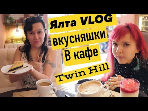 КРЫМ Ялта Классное кафе "Twin Hill" \ ПРОДОЛЖАЕМ ОТДЫХАТЬ )))
