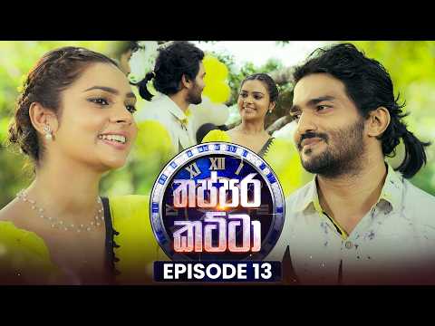 Thappara Katta (තප්පර කට්ටා) | Episode 13 | 14th February 2026
