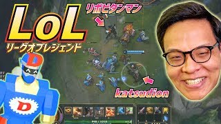【LoL】katsudionさんと同じパーティで5対5のAI戦にチャレンジ!ビクターのスキンはリポビタンマンに似てる?【LeagueofLegends・リーグ・オブ・レジェンド】