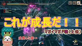 【モンハンライズ】成長した姿をみよ！【上位マガイマガド】