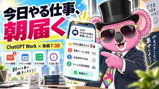 毎朝ChatGPTに「今日やる仕事」をまとめてもらう仕組みを作る