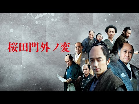 映画『桜田門外ノ変』予告　出演：大沢たかお／長谷川京子