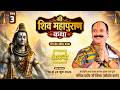Day 03 श्री शिव महापुराण कथा पूज्य पंडित प