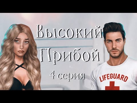 НА СВИДАНИИ С НИМ 😍| Высокий прибой #4 Спасение | Клуб Романтики