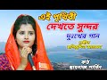Ai Prithibi Dekhte Sundar | Bangla New Song | Sahnaj Parbin