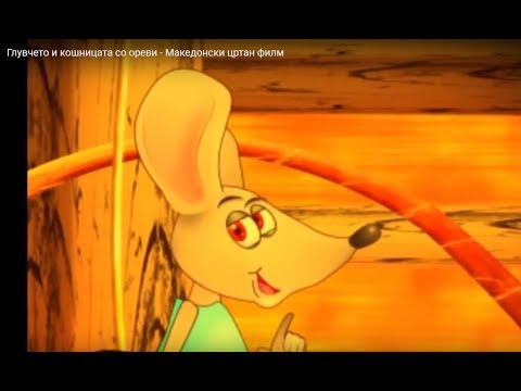 Глувчето и кошницата со ореви - Македонски цртан филм