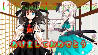 新年最初の動画
