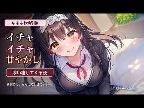 【幼馴染】ゆるふわ幼馴染が俺のことをイチャイチャイチャ甘やかしてくる【男性向けシチュエーションボイス】 のYouTubeサムネイル