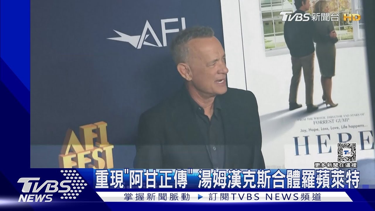《阿甘正傳》回來了!湯姆漢克斯、羅蘋萊特合體看哭老粉