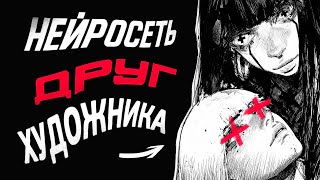 КАК ХУДОЖНИКУ ПЕРЕСТАТЬ НЕНАВИДЕТЬ НЕЙРОСЕТИ?