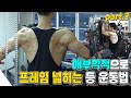 해부학적으로 등 근육 프레임 넓히는 운동법 3화 / 넓은 등 만드는 운동법 설명&루틴