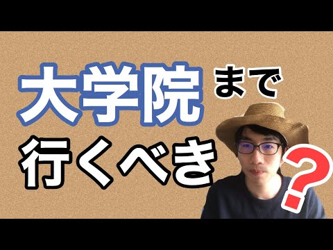生物生産学科 理系なら大学院に行くべき？【農学部院卒が解説します】
