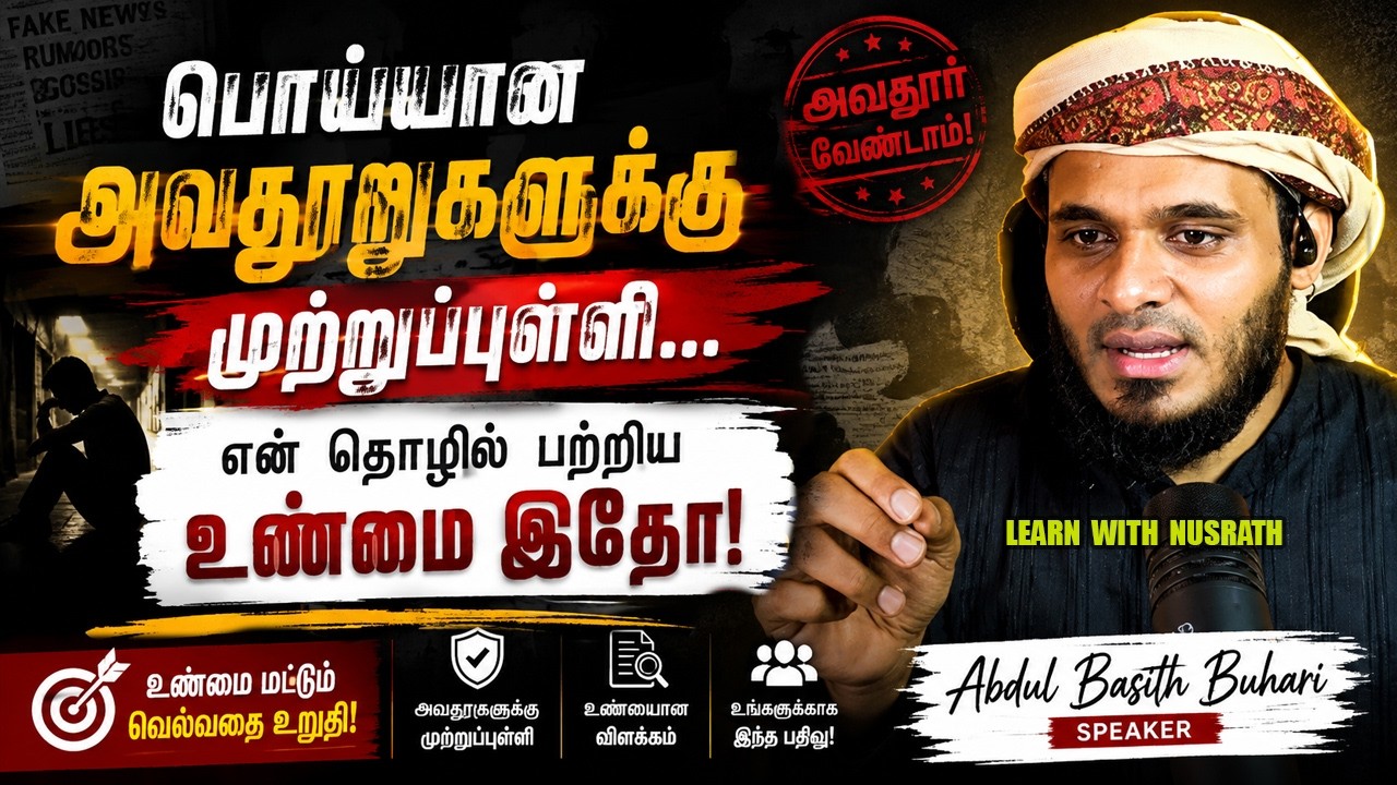 பொய்யான அவதூறுகளுக்கு முற்றுப்புள்ளி!! | Abdul Basith Buhari