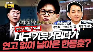 [????류병수의 강펀치] 박민식, 한동훈 난데없이 날아와 보수 승부처 훼방은 정치 기생... 김웅 정당에서 중요한 선거에 후보를 안 낸다? 말도 안 되죠! Ep.578