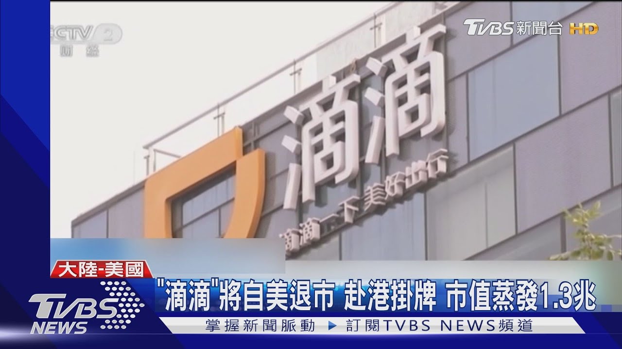 「滴滴」將自美退市!赴港掛牌 市值蒸發1.3兆