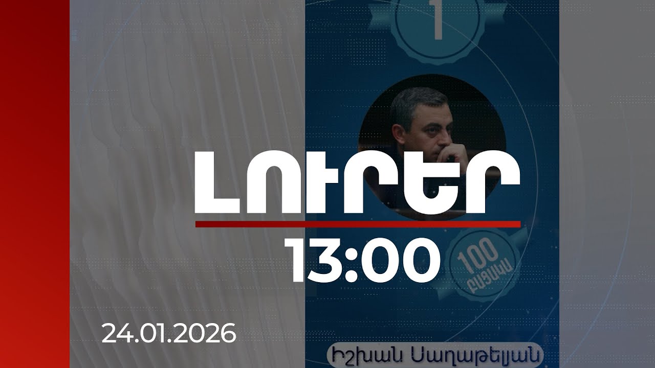 Լուրեր 13:00 | ԱԺ նիստերից անհարգելի 100 բացակա. թոփ տասնյակի առաջին տեղում Իշխան Սաղաթելյանն է