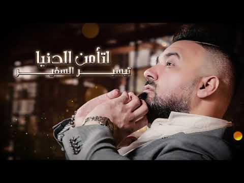 لتأمن الدنيا تيسير السفير