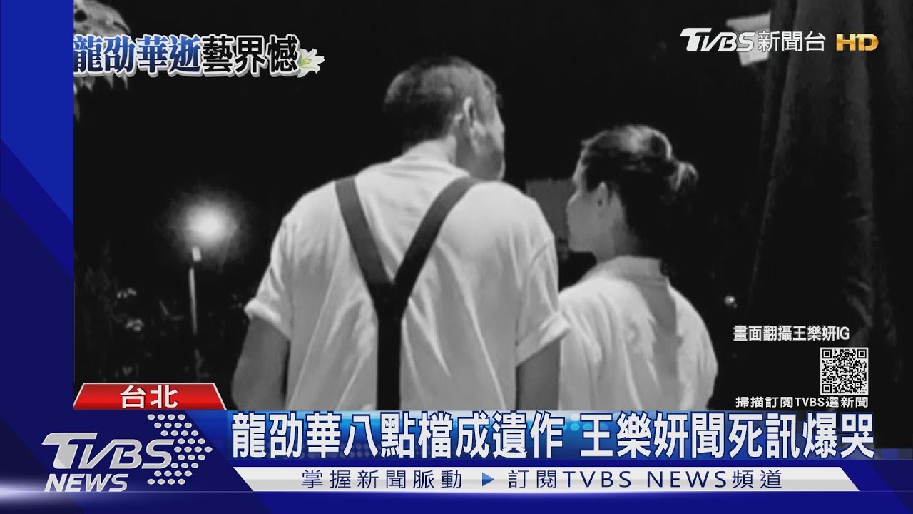 《美麗人生》成遺作!王樂妍視龍劭華為爸爸 首度合作成絕響