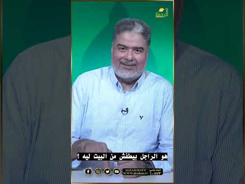 هو الراجل بيطفش من البيت ليه ؟ دكتور رضا طعيمة