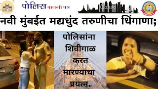 तरुण मंडळींचा रात्री-अपरात्री कल्ला…व्यक्तिस्वातंत्र्याच्या नावाखाली पोलिसांवर हल्ला…