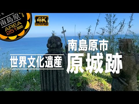 世界文化遺産「原城跡」長崎県南島原市（島原半島）南島原ひまわり観光協会（公式）【AREA859】