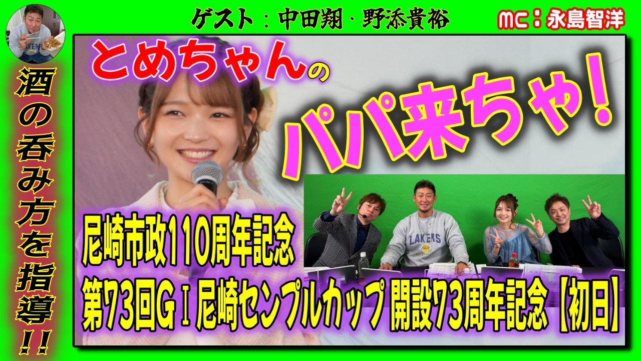 ＃中田翔 #福留光帆 /❺スタジオに乱入者!/とめちゃん大人に呑み方を指導される!?/2026年 第73回GⅠ尼崎センプルカップ【初日】福留光帆さんは【ボートレースが大好き！】#ボートレース