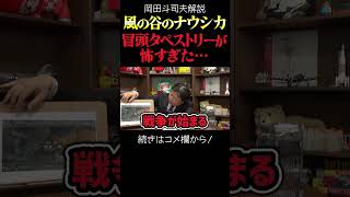 【ナウシカ】人類の滅亡描いたタペストリーが怖すぎた… 岡田斗司夫ジブリ解説 #shorts