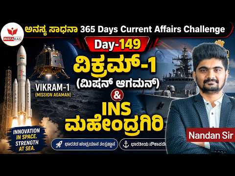 DAY-149: ವಿಕ್ರಮ್-1(ಮಿಷನ್ ಆಗಮನ್) & INS ಮಹೇಂದ್ರಗಿರಿ | 365 Days Current Affairs | INSTAKAS