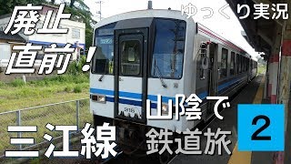 【鉄道旅ゆっくり実況】山陰で鉄道旅 Part2 ～廃止直前、三江線～