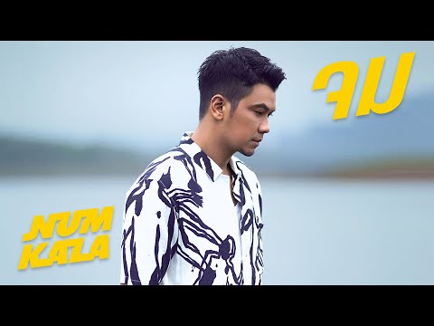 ตัวอย่างหนังสั้นประกอบเพลง “จม” NUM KALA ดูพร้อมกัน 03.06.21
