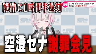 配信に1時間半遅刻した空澄セナの謝罪会見ｗ