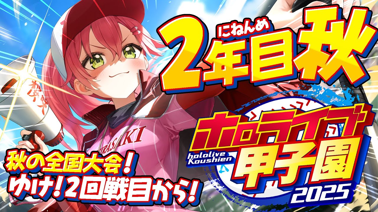 【#ホロライブ甲子園2025】桜咲高校2年目秋‼⚾秋の全国大会へ勝ち進むにぇ!!!!!!【ホロライブ/さくらみこ】