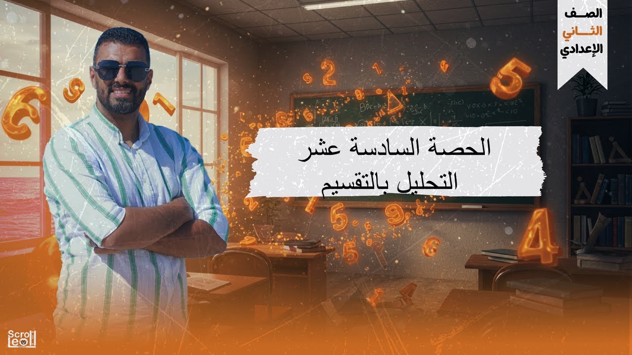 الحصة السادسة عشر الترم الاول 2ع (التحليل بالتقسيم)