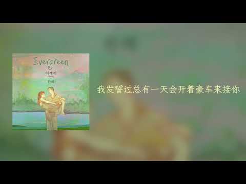 [Chn Lyrics Video] Kpop Evergreen  LeeHaeRi (Davichi)  X Hanhae
