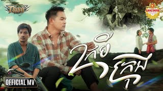 ក្របីក្រុង - ពេជ្រ ថាណា - Pech Thana - Official Music Video
