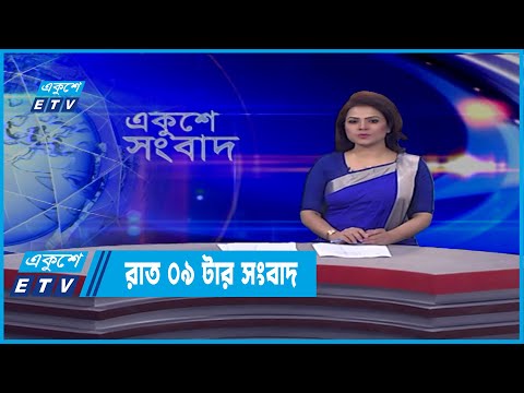 09 PM News || রাত ০৯টার সংবাদ | 10 March 2022 | ETV News