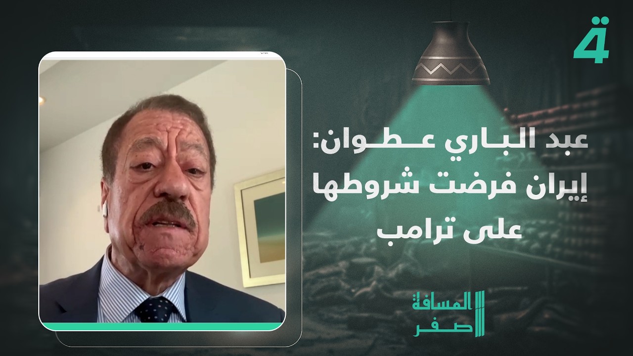 فيديو | عبد الباري عطوان: إيران فرضت شروطها على ترامب