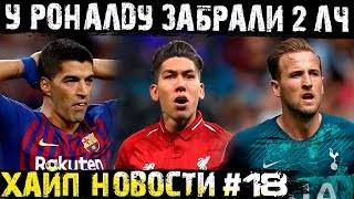 В Барселоне нашли замену Суаресу! У Роналду отобрали 2 Лиги Чемпионов! Рабьо уволил маму!