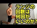 ランジの回数は何回がいいのか? 筋肉を付ける場合、脚を細くする場合