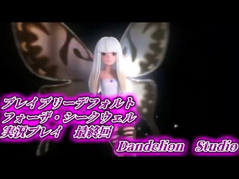【ブレイブリーデフォルト　フォーザ・シークウェル　実況プレイ　Part 83】　のんびり気ままにまったりプレイ！　【ＥＴ・ナベ】