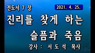 진리를 찾게 하는 슬픔과 죽음 (서도석 목사)