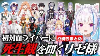 【凸待ち】初対面ライバーに恒例の「死生観デッキ」で語り合うリゼ様【リゼ・ヘルエスタ/にじさんじ切り抜き】