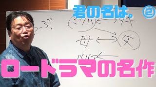 【君の名は。②】泣かせドラマに集中!商品と作品という両面を持った国民映画