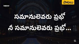 సమానులెవరు ప్రభో Samaanulevaru Prabho Song with Lyrics Telugu | Jesus Andhra Kraisthava Keerthanalu