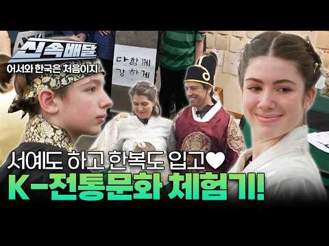 케데헌으로 한국 전통 문화에 흠뻑 빠진 캐나다 사남매들! 서예랑 한복 체험까지 접수