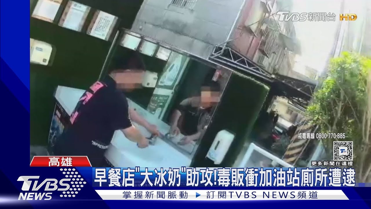 早餐店大冰奶神助攻！　毒販秒衝加油站廁所遭逮